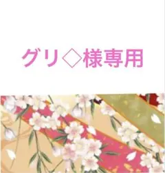 グリ◇専用ページ