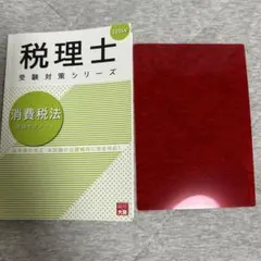 8/29値下げ！　美品！書込なし！未開封！ 大原　消費税法　2025年度　初学者 2025年最新】大原 消費税法 2025の人気アイテム - メルカリ