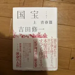#️⃣国宝 上