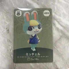 あつ森 ミッチェル amiiboカード