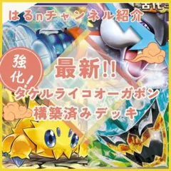 【はるnチャンネル紹介】新弾で強化！タケルライコex構築済みデッキ