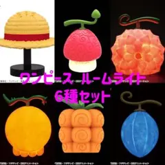【新品未開封】ワンピース 悪魔の実ルームライト 6種まとめ売り