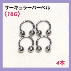 4本　サーキュラーバーベル　16G内径8mm、ボール4mm ボディピアス