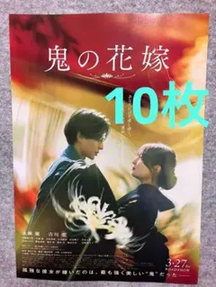 鬼の花嫁 フライヤー チラシ　永瀬廉