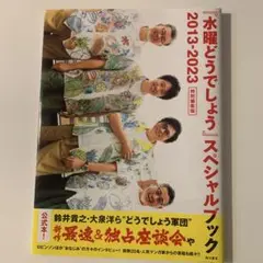 『水曜どうでしょう』スペシャルブック : 2013-2023 : 特別編集版