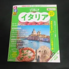 るるぶイタリア'27 ちいサイズ