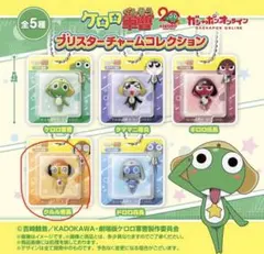ケロロ軍曹ブリスターチャームコレクション　ギロロ曹長　ガチャ　新品　カプセルトイ