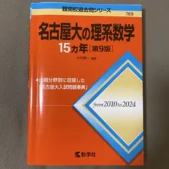 2026年最新】名古屋大学 数学の人気アイテム - メルカリ