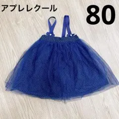 アプレレクール　チュールワンピース　ドレス　リボン　水玉　ブルー　80 誕生日