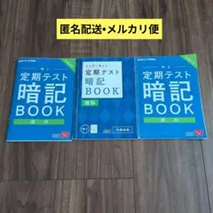 進研ゼミ 中学講座 定期テスト暗記BOOK 理科 中1 中2　3冊セットのサムネイル