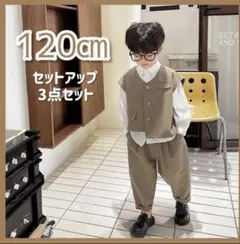 価格変更受付中！　120cm キッズスーツ 3点セット　フォーマル
