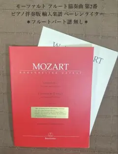 モーツァルト フルート協奏曲 第2番 ピアノ伴奏版 輸入楽譜 ベーレンライターのサムネイル
