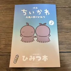 映画 ちいかわ 人魚の島のひみつ 入場者特典 第5弾 ひみつ本