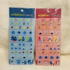 SUNSUN パペットスンスン タイルシール 2点セット