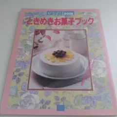 ときめきお菓子ブック A4サイズ