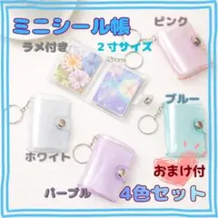 ミニシール帳 キーホルダー付き人気 白 ブルー ピンク パープル ラメ 2インチ