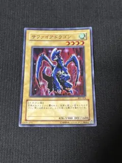 遊戯王 サファイアドラゴン - メルカリ