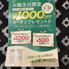 眼鏡市場 クーポン 割引券 ¥1.000 &¥500 OFF メガネ　5月31日