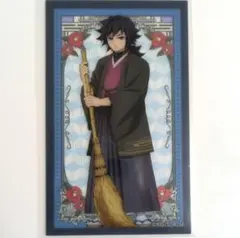 アニメイト　鬼滅の刃メモリアルクリアカードコレクション　冨岡義勇