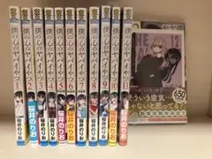 全巻セット（未読6冊）　僕の心のヤバイやつ　1〜12 巻