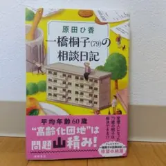 一橋桐子(79)の相談日記