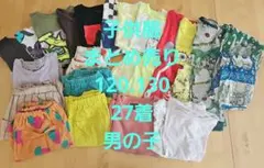 子供服　まとめ売り　120.130.140 男の子
