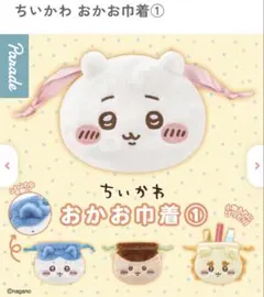 ちいかわ おかお巾着 くりまんじゅう
