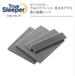 トゥルースリーパーセブンスピロー