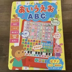 よくばりおけいこ あいうえおABC 音が出る絵本のサムネイル