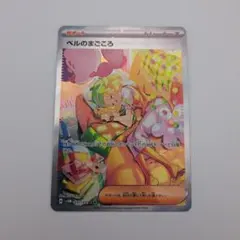 あ*は様 ポケカ　ベルのまごころ　sar