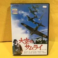 大空のサムライ デラックス版 DVD 藤岡弘 志垣太郎 大谷直子 丹波哲郎