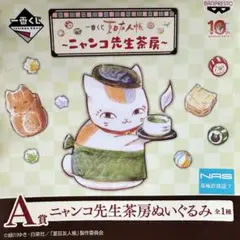 一番くじ『夏目友人帳』 A賞ニャンコ先生茶房