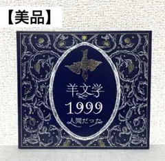【美品】羊文学 1999 /人間だった 初回限定 Amazon.co.jp: 1999/人間だった: ミュージック