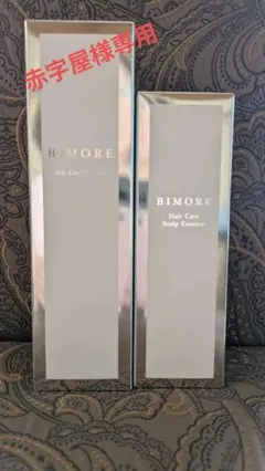 BIMORE ヘアケアシャンプー250ml・ヘアケアスカルプエッセンス100ml