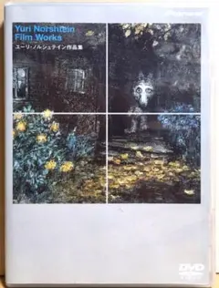 ※廃盤【ノルシュテイン監督作品DVD_貴重★】ユーリ・ノルシュテイン作品集 ユーリ・ノルシュテイン作品集 DVD 映像詩人 - メルカリ