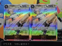 【微傷】ワンピースカードゲーム コビー SR 2枚セット