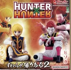 HUNTER×HUNTER すわらせ隊りある2 クラピカ　ヒソカ