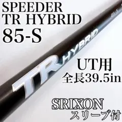 スピーダー TR ハイブリッド 105S 4U用 タイトリストスリーブ付き フジクラ スピーダーTR HYBRID ハイブリッド 単体購入不可 工賃