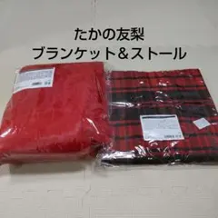 【新品未使用】たかの友梨　ブランケット＆ストールセット