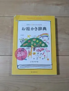 〇△□ではじめるお絵かき事典 〇△□ではじめるお絵かき事典 Amazon.co.jp: お絵かき辞典