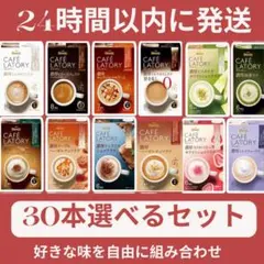AGF ブレンディ カフェラトリー 30本セット・組み合わせ自由