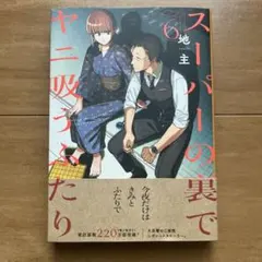 スーパーの裏でヤニ吸うふたり 6巻 地主 スクウェアエニックス コミック