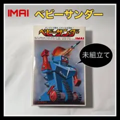 イマイプラモデル《ベビーサンダー》未組立て品のサムネイル