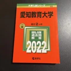 ☆赤本☆愛知教育大学　2014/2016/2018/2020/2022☆10年分 愛知教育大学 (2023年版大学入試シリーズ) | 教学社編集部 |本