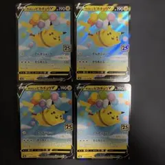 そらをとぶピカチュウV 25th 4枚