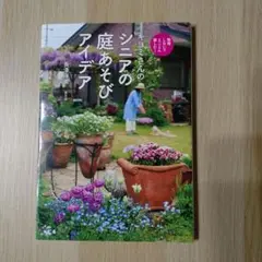 キヨミさんのシニアの庭あそびアイデア
