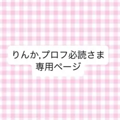 りんか,プロフ必読さま専用ページ
