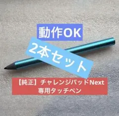 2026年最新】チャレンジパッドnextタッチペンの人気アイテム - メルカリ