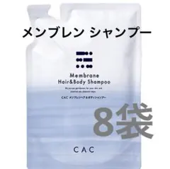 CAC化粧品 メンブレン シャンプー 詰替 8点のサムネイル