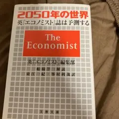 2050年の世界 英『エコノミスト』誌は予測する